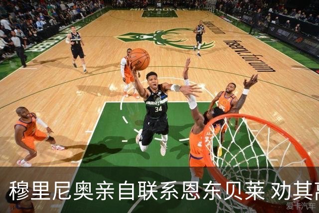 穆里尼奥亲自联系恩东贝莱 劝其离开热刺加盟罗马