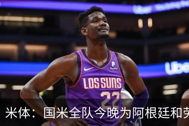 米体：国米全队今晚为阿根廷和劳塔罗加油