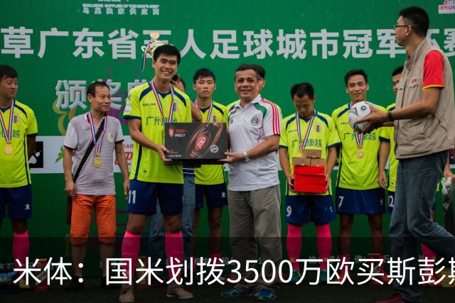 米体：国米划拨3500万欧买斯彭斯；斯通斯的薪水要求可能不会过高