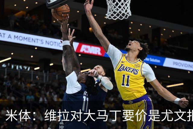米体：维拉对大马丁要价是尤文报价的翻倍，尤文希望球员施压转会