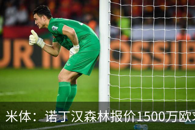米体：诺丁汉森林报价1500万欧求购20岁波兰中卫，罗马要价2000万