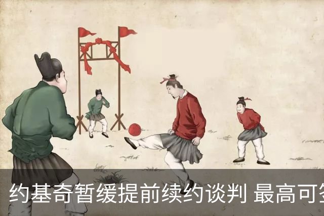 约基奇暂缓提前续约谈判 最高可签4年2.8亿