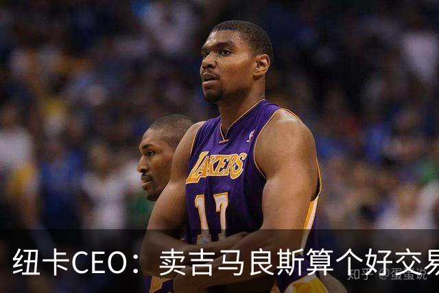 纽卡CEO：卖吉马良斯算个好交易，当然我们希望金额再高一些