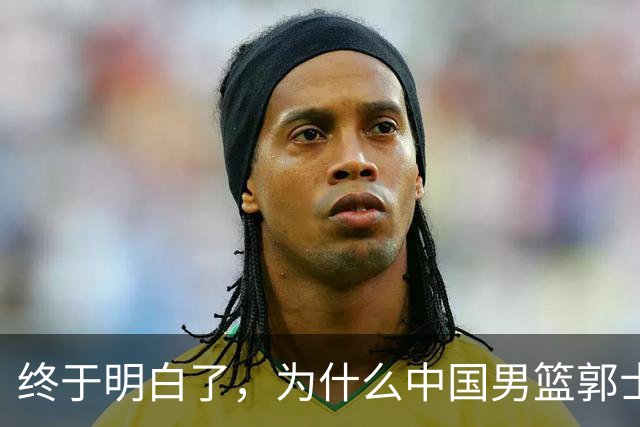 终于明白了，为什么中国男篮郭士强不选张镇麟，而选择了王俊杰！
