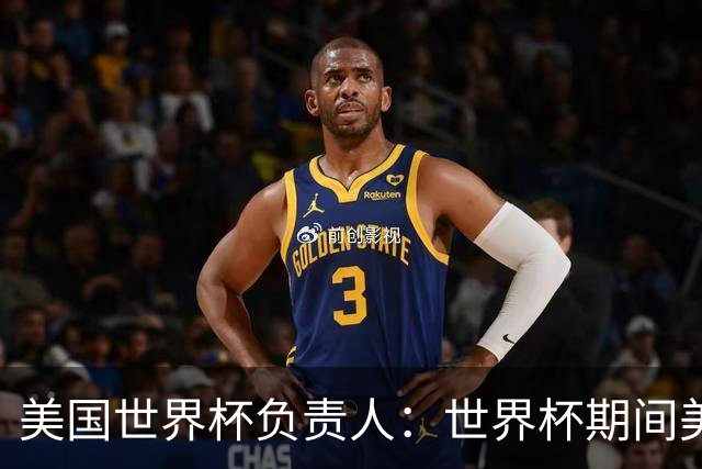美国世界杯负责人：世界杯期间美国球场附近已发现一千多架无人机