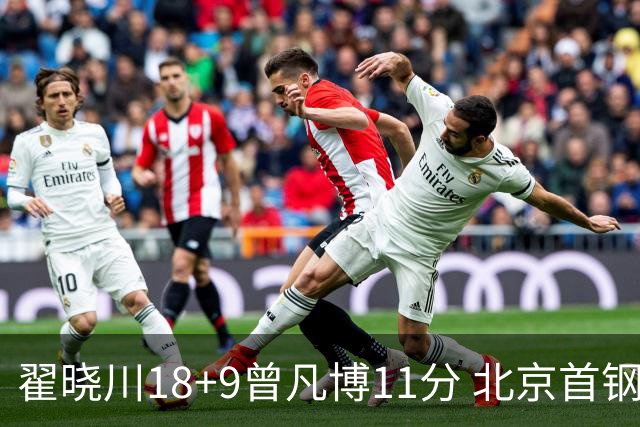 翟晓川18+9曾凡博11分 北京首钢狂胜吉林41分