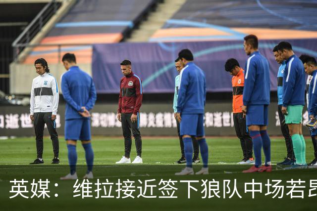 英媒：维拉接近签下狼队中场若昂·戈麦斯，转会费约为3500万镑