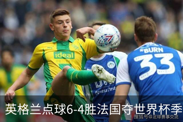 英格兰点球6-4胜法国夺世界杯季军 萨卡戴帽姆巴佩两球超梅西纪录