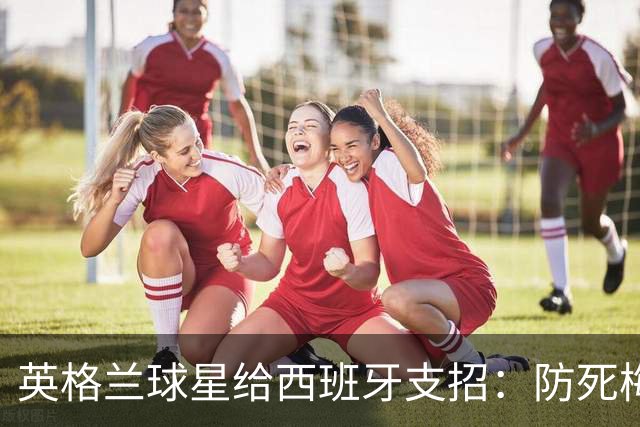 英格兰球星给西班牙支招：防死梅西并非不可能，瑞士扎卡就做到了