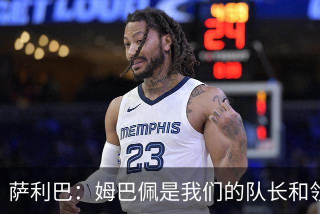 萨利巴：姆巴佩是我们的队长和领袖，希望他能保持进球势头