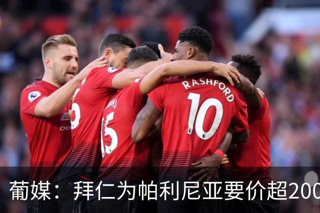 葡媒：拜仁为帕利尼亚要价超2000万欧，葡体不想付超过1500万欧