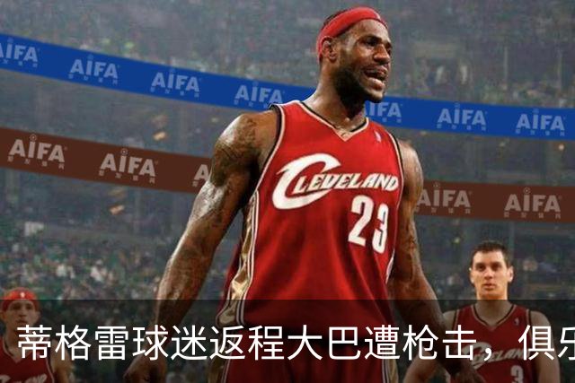蒂格雷球迷返程大巴遭枪击，俱乐部：坚决反对任何形式的暴力