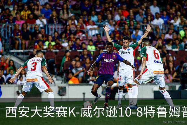 西安大奖赛K-威尔逊10-8特鲁姆普 夺排名赛第7冠