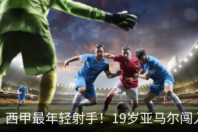 西甲最年轻射手！19岁亚马尔闯入世界杯决赛，年薪已超2000万