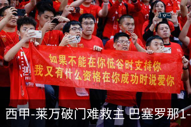 西甲-莱万破门难救主 巴塞罗那1-3巴拉多利德