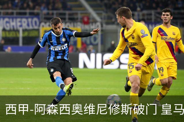 西甲-阿森西奥维尼修斯破门 皇马2-0瓦伦西亚