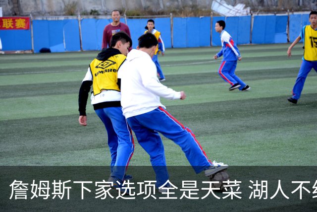 詹姆斯下家选项全是天菜 湖人不给的体面这些队能给
