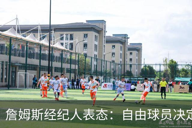 詹姆斯经纪人表态：自由球员决定不会仓促，知情者都在撒谎