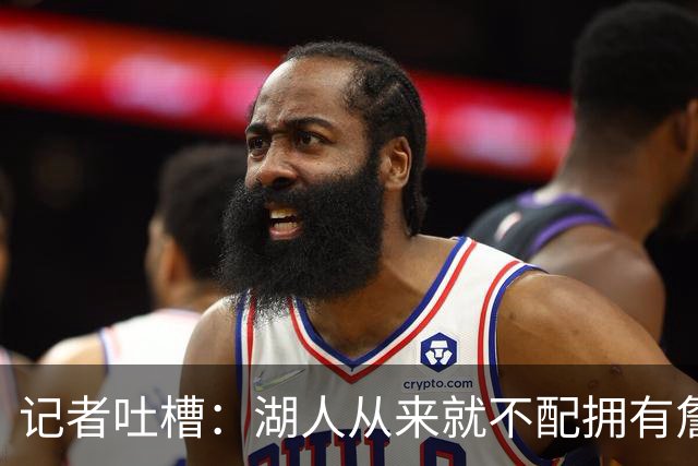 记者吐槽：湖人从来就不配拥有詹姆斯 他从未得到过应有的尊重