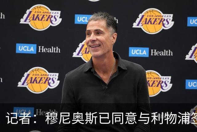 记者：穆尼奥斯已同意与利物浦签约6年，小基耶萨很可能会离队
