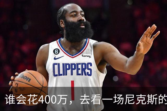 谁会花400万，去看一场尼克斯的比赛？