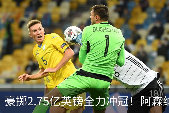 豪掷2.75亿英镑全力冲冠！阿森纳理想首发成型，阿尔特塔瞄准欧冠最高领奖台