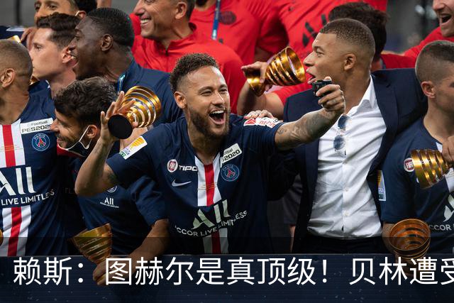 赖斯：图赫尔是真顶级！贝林遭受诸多质疑，但大家都知道他的水准