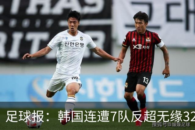 足球报：韩国连遭7队反超无缘32强，伊朗也被逼到悬崖边