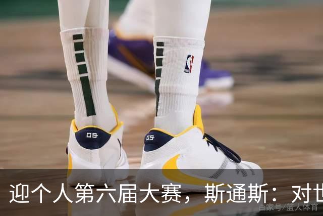 迎个人第六届大赛，斯通斯：对世界杯有信心，我们预选赛8战8胜