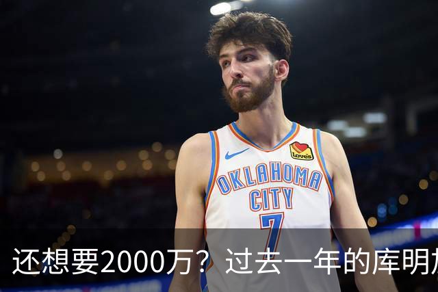 还想要2000万？过去一年的库明加，都经历了什么？