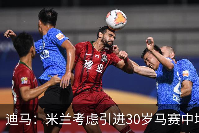 迪马：米兰考虑引进30岁马赛中场霍伊别尔，他被马赛列入出售名单