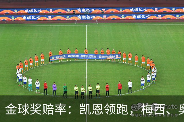 金球奖赔率：凯恩领跑，梅西、奥利塞、亚马尔、姆巴佩并列第二