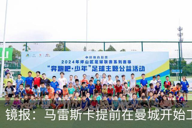 镜报：马雷斯卡提前在曼城开始工作，分析球员数据并制定夏训计划