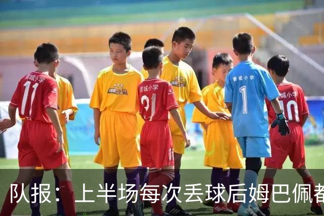 队报：上半场每次丢球后姆巴佩都在笑，部分球员心思在度假