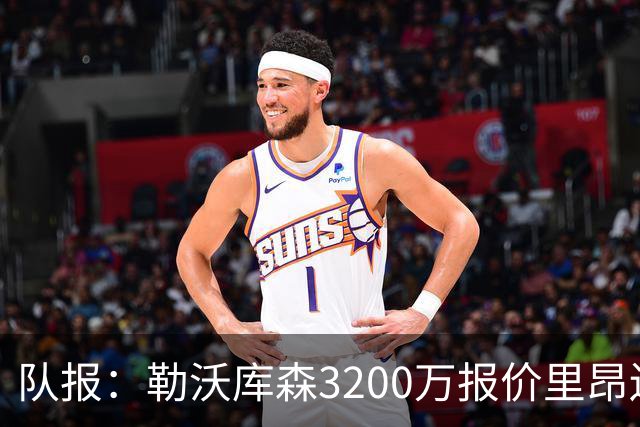 队报：勒沃库森3200万报价里昂边锋莫雷拉 后者去夏200万加盟里昂