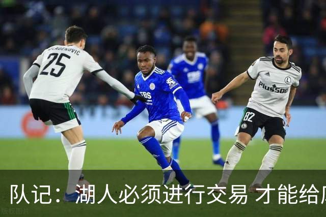 队记：湖人必须进行交易 才能给库明加开出优于老将底薪的合同