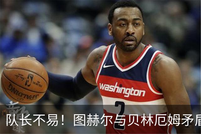 队长不易！图赫尔与贝林厄姆矛盾爆发 凯恩充当和事佬