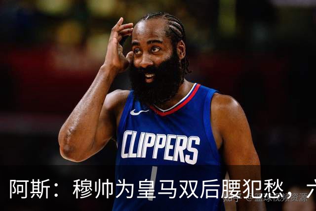 阿斯：穆帅为皇马双后腰犯愁，六名球员争两个名额