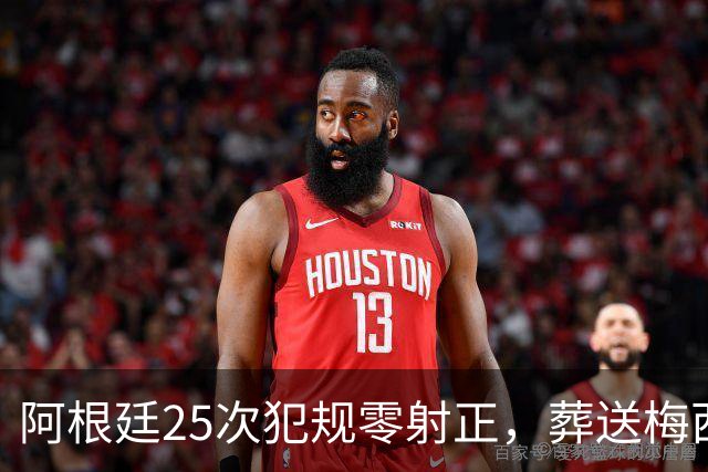 阿根廷25次犯规零射正，葬送梅西最后一舞
