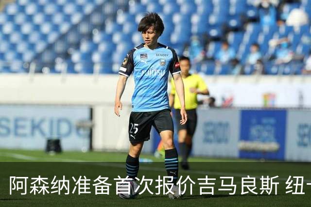 阿森纳准备首次报价吉马良斯 纽卡斯尔队长力促今夏转会