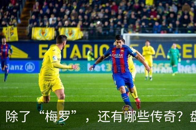 除了“梅罗”，还有哪些传奇？盘点美加墨世界杯足坛老将