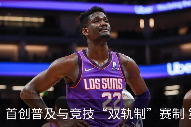 首创普及与竞技“双轨制”赛制 第43届北京晚报百队杯足球赛开哨