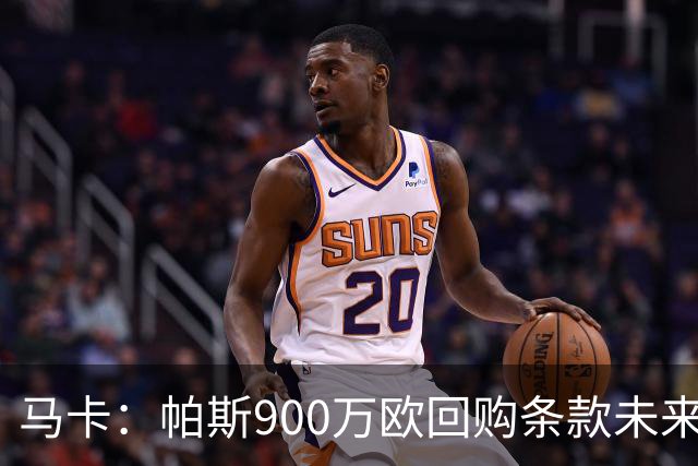 马卡：帕斯900万欧回购条款未来几天生效，皇马将决定球员未来