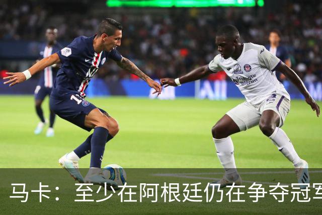 马卡：至少在阿根廷仍在争夺冠军之前，巴萨不会再次尝试签小蜘蛛