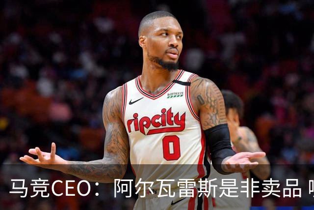 马竞CEO：阿尔瓦雷斯是非卖品 哪怕巴萨报2亿欧也不卖