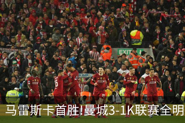 马雷斯卡首胜!曼城3-1K联赛全明星 赖因德斯努里破门塞梅尼奥助攻