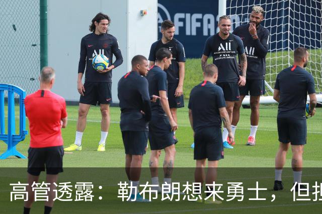 高管透露：勒布朗想来勇士，但担心一个现实问题