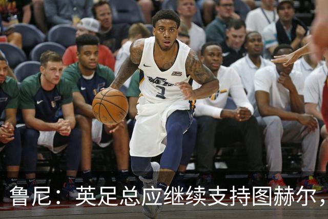 鲁尼：英足总应继续支持图赫尔，除非瓜迪奥拉可以接手