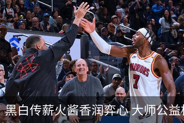 黑白传薪火酱香润弈心 大师公益棋局写满酒都风雅