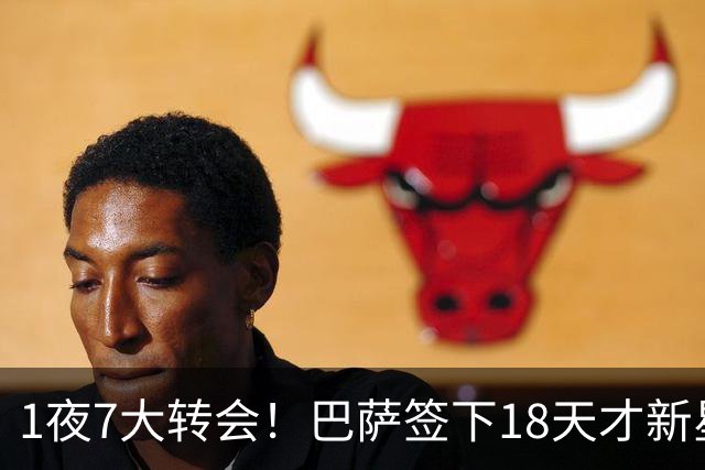 1夜7大转会！巴萨签下18天才新星比西武，老佛爷亲手否决罗德里！